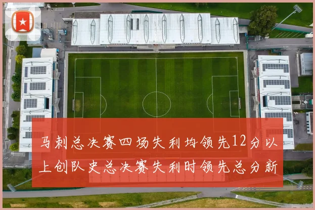 马刺总决赛四场失利均领先12分以上创队史总决赛失利时领先总分新纪录