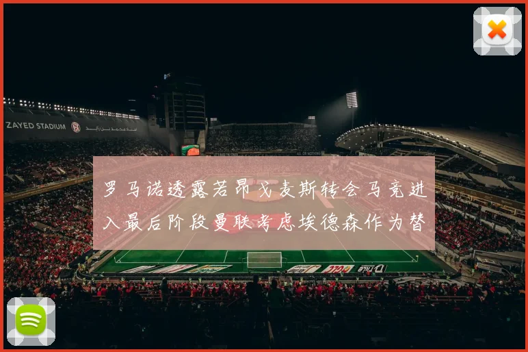 罗马诺透露若昂戈麦斯转会马竞进入最后阶段曼联考虑埃德森作为替代人选