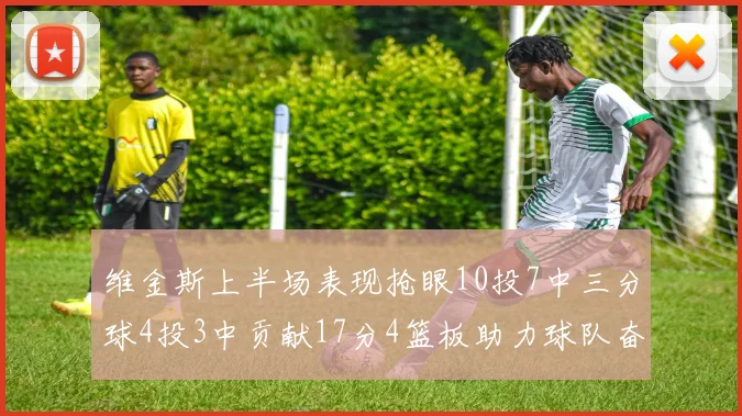 维金斯上半场表现抢眼10投7中三分球4投3中贡献17分4篮板助力球队奋战