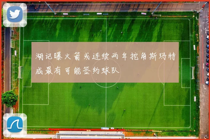 湖记曝火箭或连续两年挖角斯玛特成最有可能签约球队