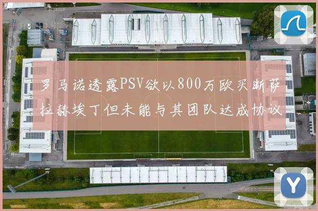 罗马诺透露PSV欲以800万欧买断萨拉赫埃丁但未能与其团队达成协议