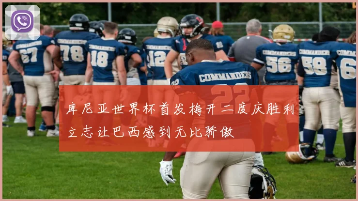 库尼亚世界杯首发梅开二度庆胜利立志让巴西感到无比骄傲