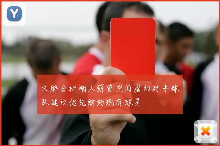 文胖分析湖人薪资空间虚幻对手球队建议优先续约现有球员