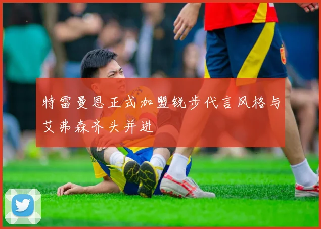 特雷曼恩正式加盟锐步代言风格与艾弗森齐头并进