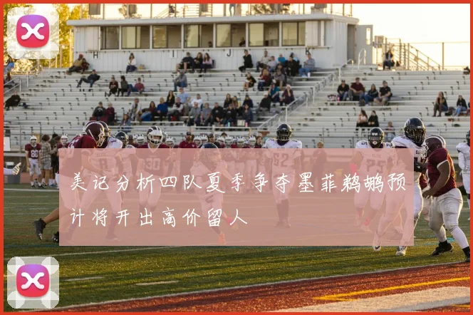 美记分析四队夏季争夺墨菲鹈鹕预计将开出高价留人
