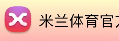 米兰体育官方 logo